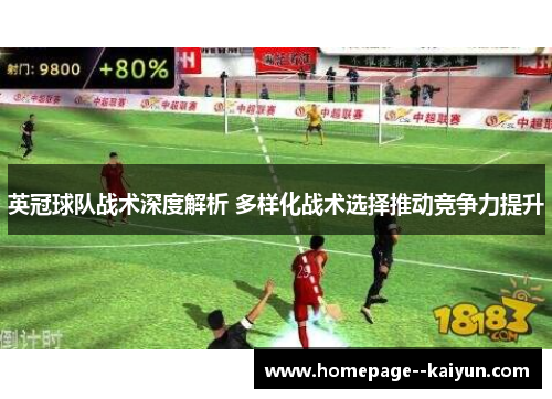 英冠球队战术深度解析 多样化战术选择推动竞争力提升