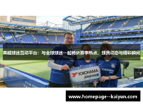 英超球迷互动平台：与全球球迷一起畅谈赛事热点、球员动态与精彩瞬间