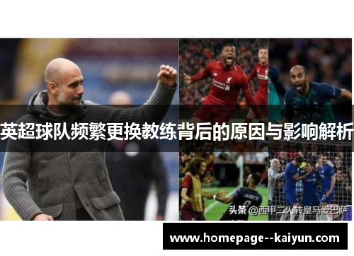 英超球队频繁更换教练背后的原因与影响解析