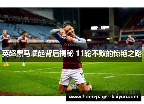 英超黑马崛起背后揭秘 11轮不败的惊艳之路