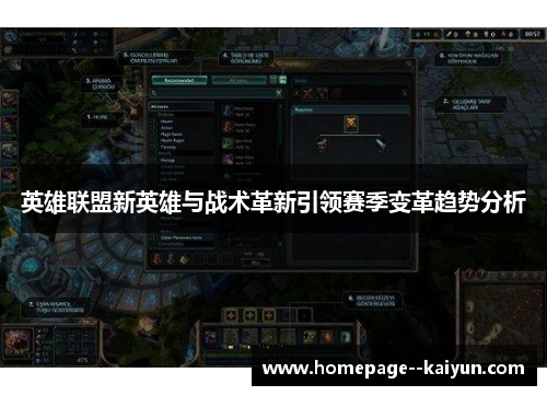 英雄联盟新英雄与战术革新引领赛季变革趋势分析 英雄联盟新英雄与战术革新引领赛季变革趋势分析