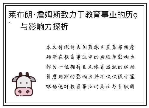 莱布朗·詹姆斯致力于教育事业的历程与影响力探析 莱布朗·詹姆斯致力于教育事业的历程与影响力探析