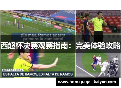 西超杯决赛观赛指南：完美体验攻略