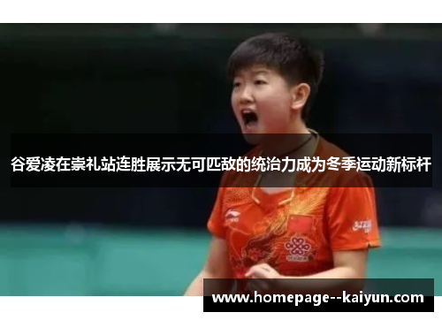 谷爱凌在崇礼站连胜展示无可匹敌的统治力成为冬季运动新标杆