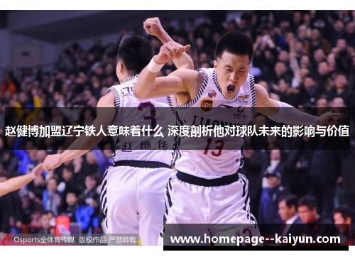赵健博加盟辽宁铁人意味着什么 深度剖析他对球队未来的影响与价值 赵健博加盟辽宁铁人意味着什么 深度剖析他对球队未来的影响与价值