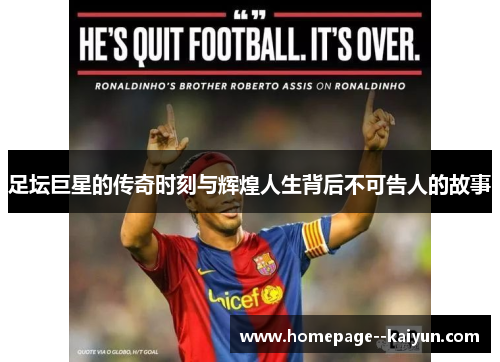 足坛巨星的传奇时刻与辉煌人生背后不可告人的故事 足坛巨星的传奇时刻与辉煌人生背后不可告人的故事