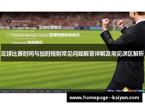 足球比赛时间与加时规则常见问题解答详解及常见误区解析