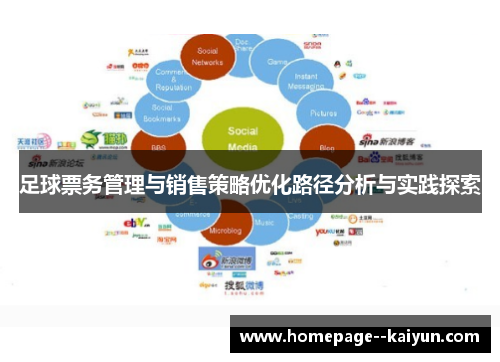 足球票务管理与销售策略优化路径分析与实践探索
