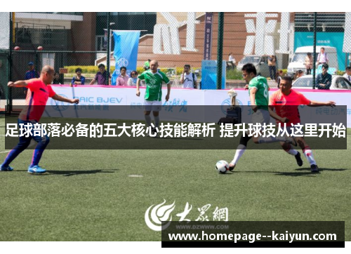 足球部落必备的五大核心技能解析 提升球技从这里开始