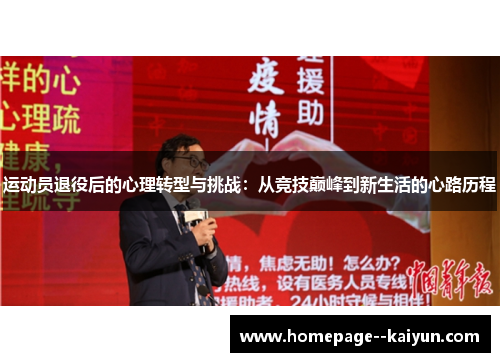 运动员退役后的心理转型与挑战:从竞技巅峰到新生活的心路历程 运动员退役后的心理转型与挑战:从竞技巅峰到新生活的心路历程