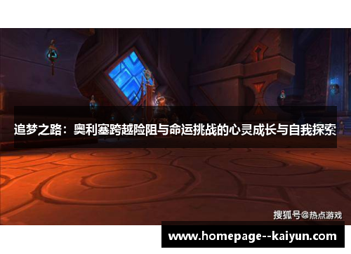 追梦之路:奥利塞跨越险阻与命运挑战的心灵成长与自我探索 追梦之路:奥利塞跨越险阻与命运挑战的心灵成长与自我探索