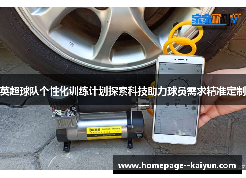 英超球队个性化训练计划探索科技助力球员需求精准定制 英超球队个性化训练计划探索科技助力球员需求精准定制