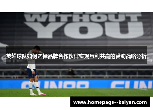 英超球队如何选择品牌合作伙伴实现互利共赢的赞助战略分析