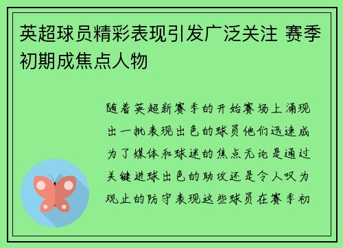 英超球员精彩表现引发广泛关注 赛季初期成焦点人物