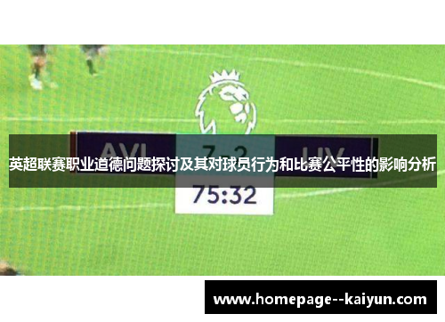 英超联赛职业道德问题探讨及其对球员行为和比赛公平性的影响分析