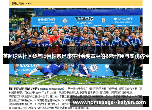 英超球队社区参与项目探索足球在社会变革中的积极作用与实践路径