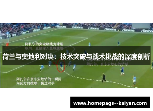 荷兰与奥地利对决：技术突破与战术挑战的深度剖析