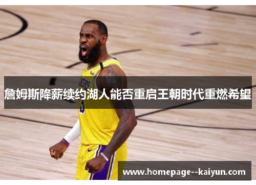 詹姆斯降薪续约湖人能否重启王朝时代重燃希望