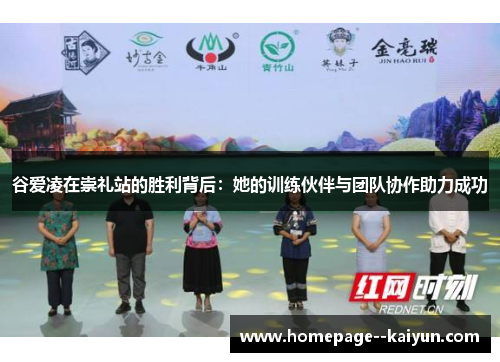 谷爱凌在崇礼站的胜利背后：她的训练伙伴与团队协作助力成功