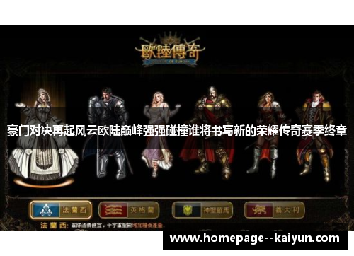 豪门对决再起风云欧陆巅峰强强碰撞谁将书写新的荣耀传奇赛季终章