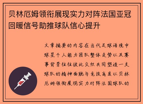 贝林厄姆领衔展现实力对阵法国亚冠回暖信号助推球队信心提升