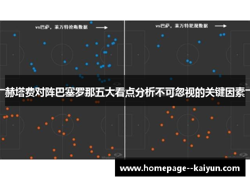 赫塔费对阵巴塞罗那五大看点分析不可忽视的关键因素