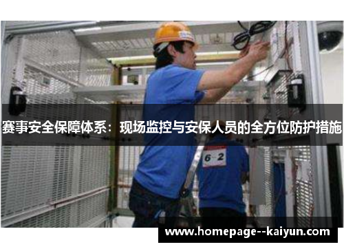 赛事安全保障体系：现场监控与安保人员的全方位防护措施