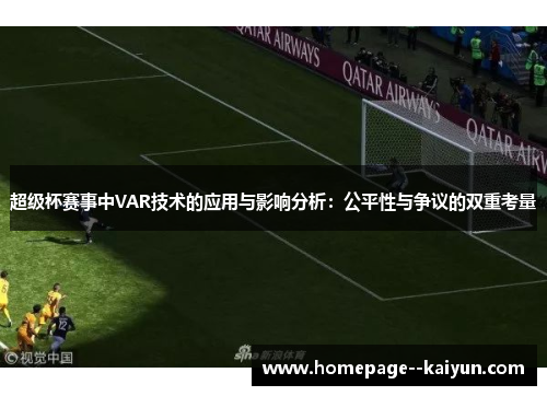超级杯赛事中VAR技术的应用与影响分析：公平性与争议的双重考量