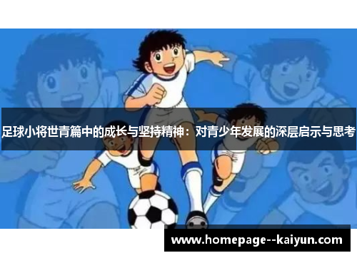 足球小将世青篇中的成长与坚持精神：对青少年发展的深层启示与思考