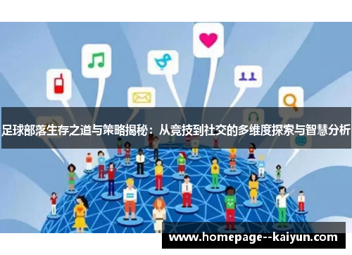 足球部落生存之道与策略揭秘：从竞技到社交的多维度探索与智慧分析