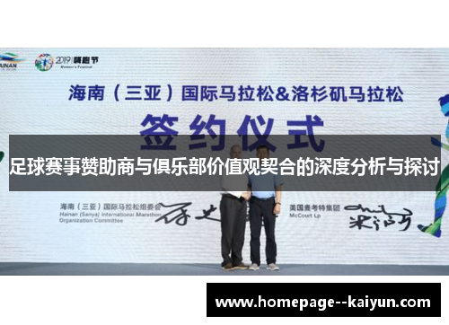 足球赛事赞助商与俱乐部价值观契合的深度分析与探讨