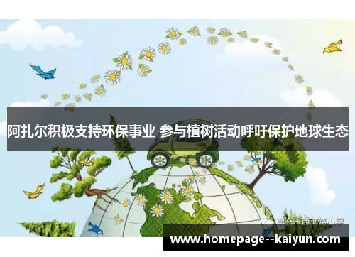 阿扎尔积极支持环保事业 参与植树活动呼吁保护地球生态