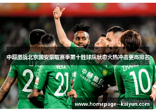 中超激战北京国安豪取赛季第十胜球队状态火热冲击更高排名