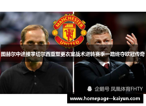 图赫尔中途接掌切尔西重塑更衣室战术逆转赛季一路终夺欧冠传奇