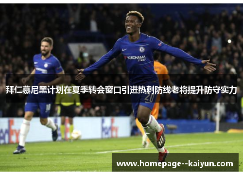 拜仁慕尼黑计划在夏季转会窗口引进热刺防线老将提升防守实力