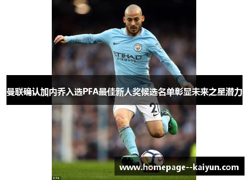 曼联确认加内乔入选PFA最佳新人奖候选名单彰显未来之星潜力