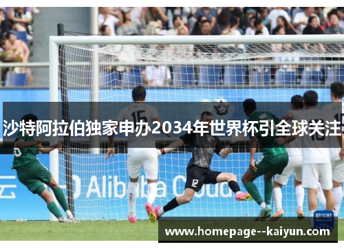 沙特阿拉伯独家申办2034年世界杯引全球关注