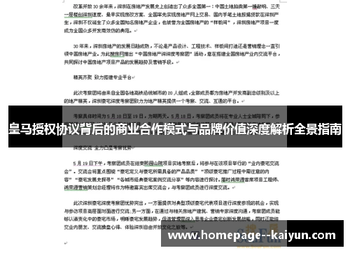 皇马授权协议背后的商业合作模式与品牌价值深度解析全景指南 皇马授权协议背后的商业合作模式与品牌价值深度解析全景指南
