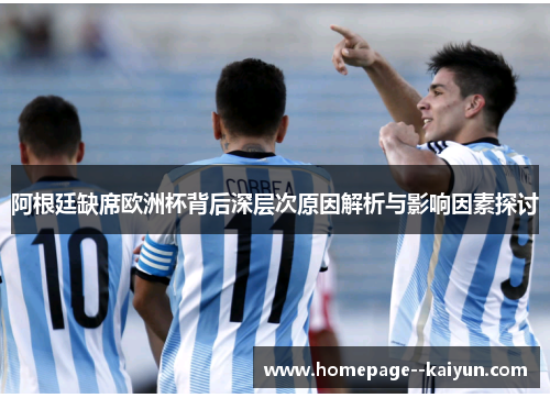 阿根廷缺席欧洲杯背后深层次原因解析与影响因素探讨