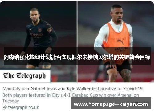 阿森纳强化锋线计划能否实现佩尔未接触贝尔塔的关键转会目标