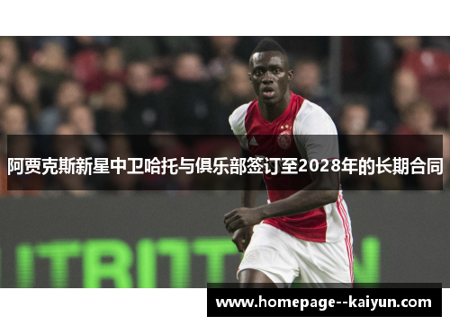 阿贾克斯新星中卫哈托与俱乐部签订至2028年的长期合同