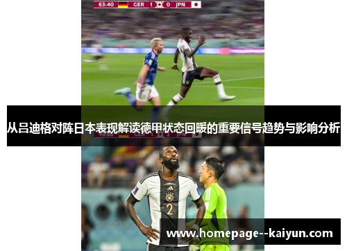 从吕迪格对阵日本表现解读德甲状态回暖的重要信号趋势与影响分析