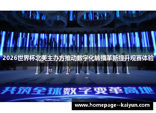 2026世界杯北美主办方推动数字化转播革新提升观赛体验 2026世界杯北美主办方推动数字化转播革新提升观赛体验