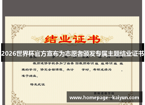2026世界杯官方宣布为志愿者颁发专属主题结业证书