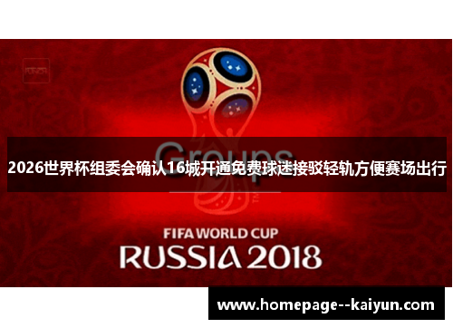 2026世界杯组委会确认16城开通免费球迷接驳轻轨方便赛场出行