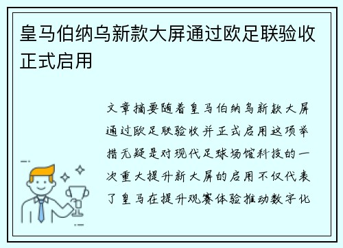 皇马伯纳乌新款大屏通过欧足联验收正式启用 皇马伯纳乌新款大屏通过欧足联验收正式启用