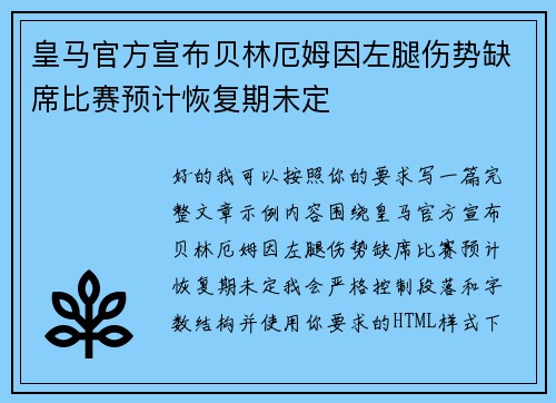 皇马官方宣布贝林厄姆因左腿伤势缺席比赛预计恢复期未定