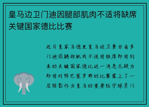 皇马边卫门迪因腿部肌肉不适将缺席关键国家德比比赛