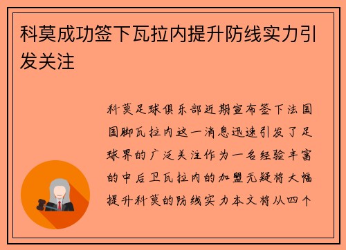 科莫成功签下瓦拉内提升防线实力引发关注