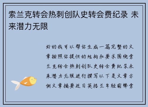 索兰克转会热刺创队史转会费纪录 未来潜力无限